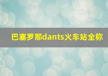 巴塞罗那dants火车站全称