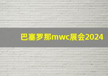 巴塞罗那mwc展会2024