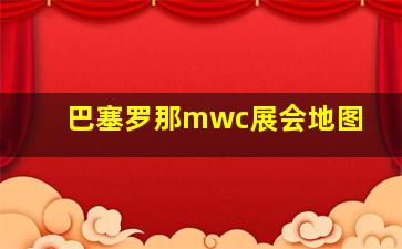 巴塞罗那mwc展会地图