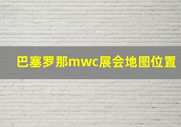 巴塞罗那mwc展会地图位置