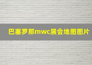 巴塞罗那mwc展会地图图片