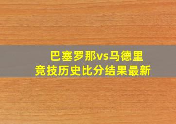 巴塞罗那vs马德里竞技历史比分结果最新