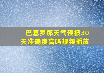 巴塞罗那天气预报30天准确度高吗视频播放