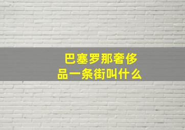 巴塞罗那奢侈品一条街叫什么