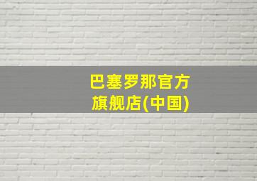 巴塞罗那官方旗舰店(中国)