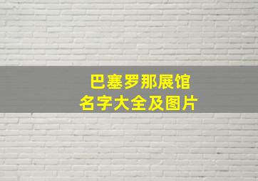 巴塞罗那展馆名字大全及图片