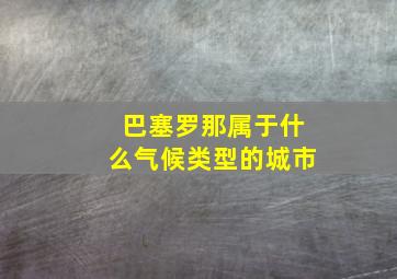 巴塞罗那属于什么气候类型的城市