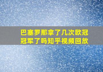 巴塞罗那拿了几次欧冠冠军了吗知乎视频回放