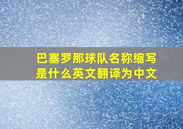 巴塞罗那球队名称缩写是什么英文翻译为中文