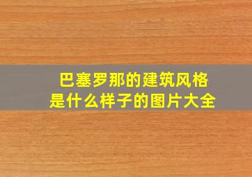 巴塞罗那的建筑风格是什么样子的图片大全