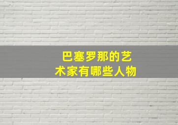 巴塞罗那的艺术家有哪些人物