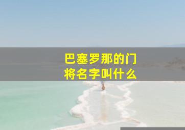 巴塞罗那的门将名字叫什么