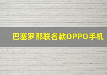 巴塞罗那联名款OPPO手机