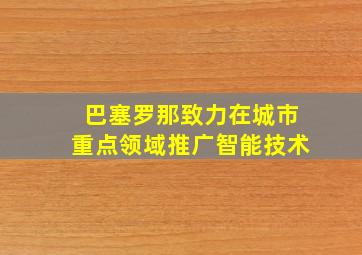 巴塞罗那致力在城市重点领域推广智能技术