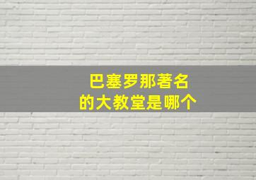 巴塞罗那著名的大教堂是哪个