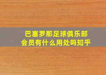 巴塞罗那足球俱乐部会员有什么用处吗知乎