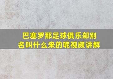 巴塞罗那足球俱乐部别名叫什么来的呢视频讲解