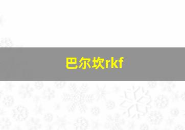 巴尔坎rkf