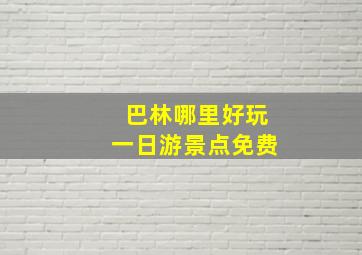 巴林哪里好玩一日游景点免费