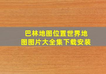 巴林地图位置世界地图图片大全集下载安装