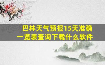 巴林天气预报15天准确一览表查询下载什么软件