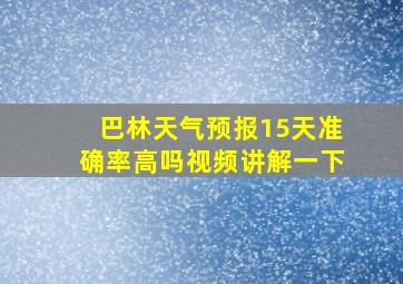 巴林天气预报15天准确率高吗视频讲解一下