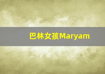 巴林女孩Maryam