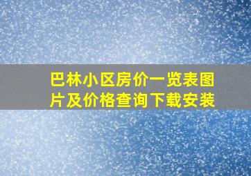 巴林小区房价一览表图片及价格查询下载安装