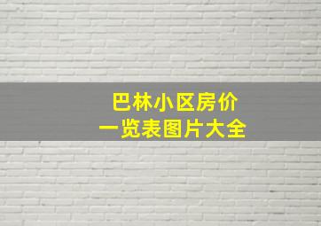 巴林小区房价一览表图片大全