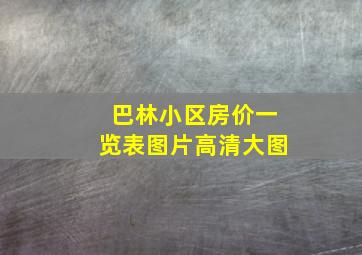 巴林小区房价一览表图片高清大图