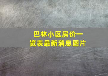 巴林小区房价一览表最新消息图片