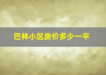 巴林小区房价多少一平