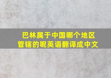 巴林属于中国哪个地区管辖的呢英语翻译成中文