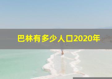 巴林有多少人口2020年