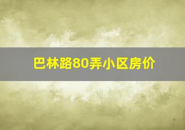 巴林路80弄小区房价