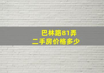 巴林路81弄二手房价格多少