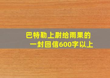 巴特勒上尉给雨果的一封回信600字以上