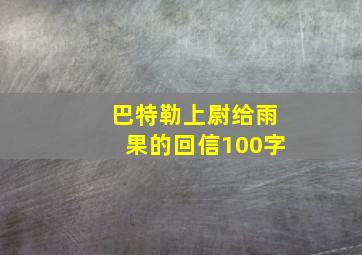 巴特勒上尉给雨果的回信100字