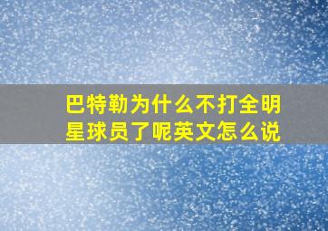 巴特勒为什么不打全明星球员了呢英文怎么说