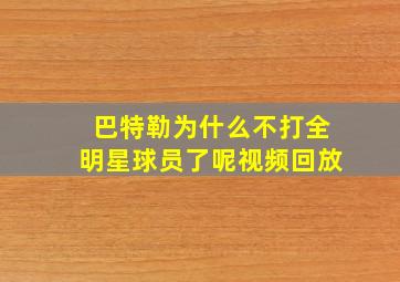 巴特勒为什么不打全明星球员了呢视频回放