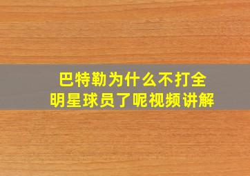 巴特勒为什么不打全明星球员了呢视频讲解