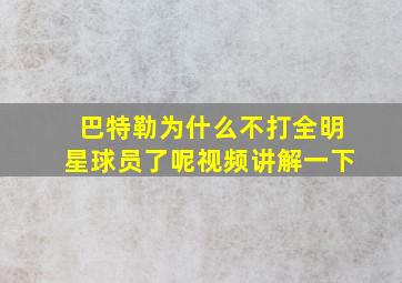 巴特勒为什么不打全明星球员了呢视频讲解一下