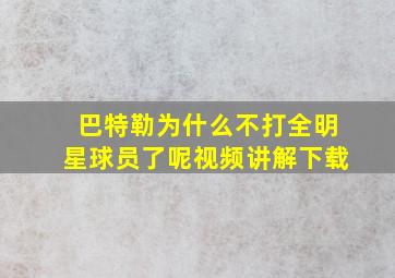 巴特勒为什么不打全明星球员了呢视频讲解下载