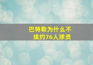 巴特勒为什么不续约76人球员