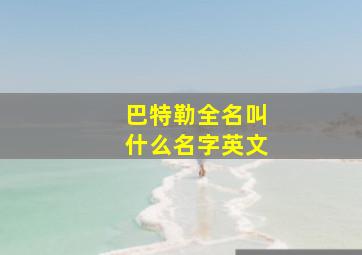 巴特勒全名叫什么名字英文