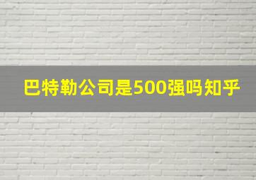 巴特勒公司是500强吗知乎