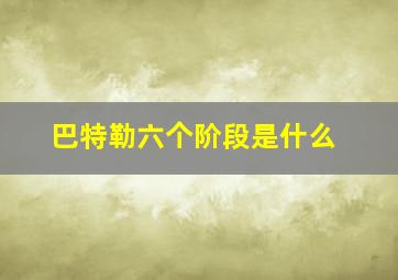 巴特勒六个阶段是什么