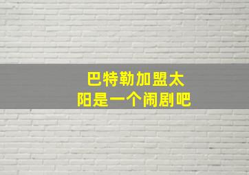 巴特勒加盟太阳是一个闹剧吧