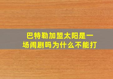 巴特勒加盟太阳是一场闹剧吗为什么不能打