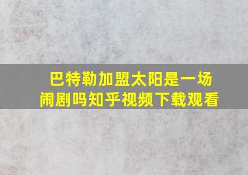 巴特勒加盟太阳是一场闹剧吗知乎视频下载观看